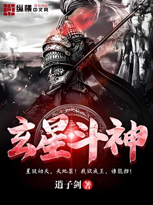玄星斗神 玄星斗神