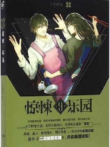 驚悚樂園9 驚悚樂園9