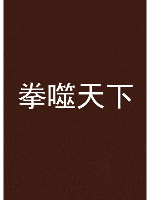 拳噬天下 拳噬天下