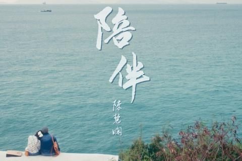 陪伴(2024年陳慧嫻演唱的歌曲) 陪伴(2024年陳慧嫻演唱的歌曲)