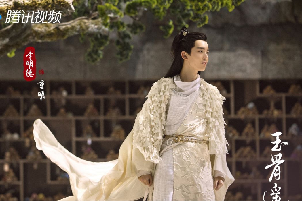 重明(電視劇《玉骨遙》中的角色) 重明(電視劇《玉骨遙》中的角色)