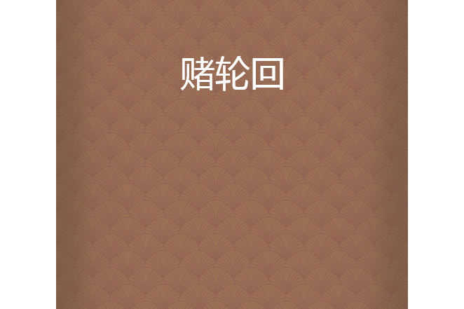 賭輪迴 賭輪迴