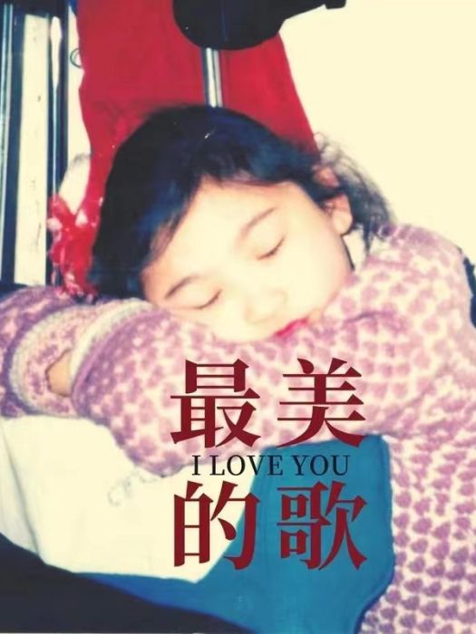 最美的歌(尹濤演唱的單曲) 最美的歌(尹濤演唱的單曲)