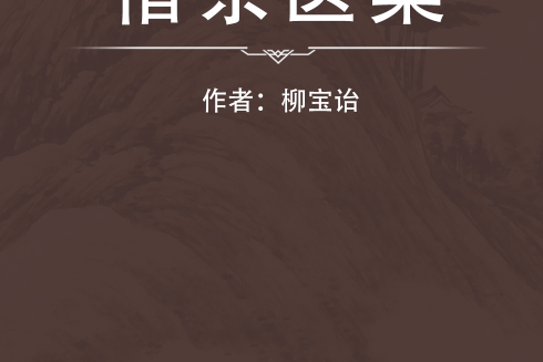 惜余醫案(清代柳寶詒撰著的一部醫案醫話類中醫文獻) 惜余醫案(清代柳寶詒撰著的一部醫案醫話類中醫文獻)