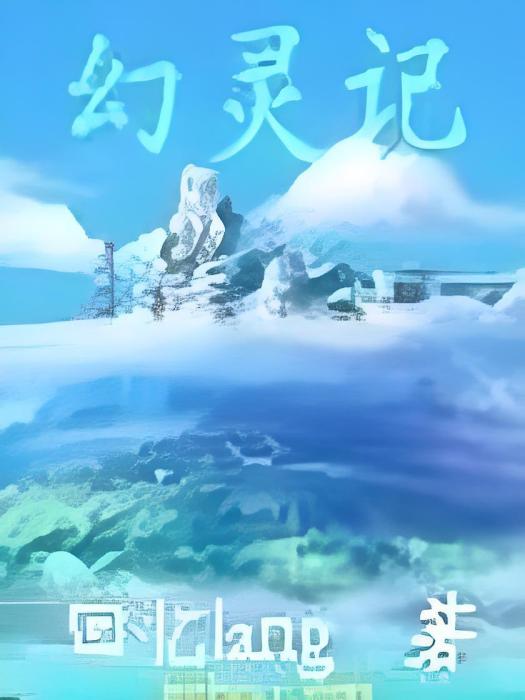 幻靈記 幻靈記