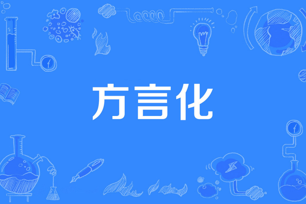 方言化 方言化