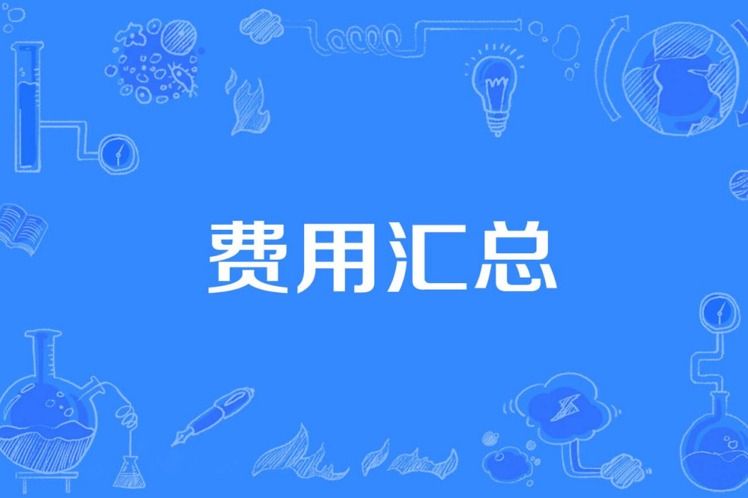 費用匯總 費用匯總