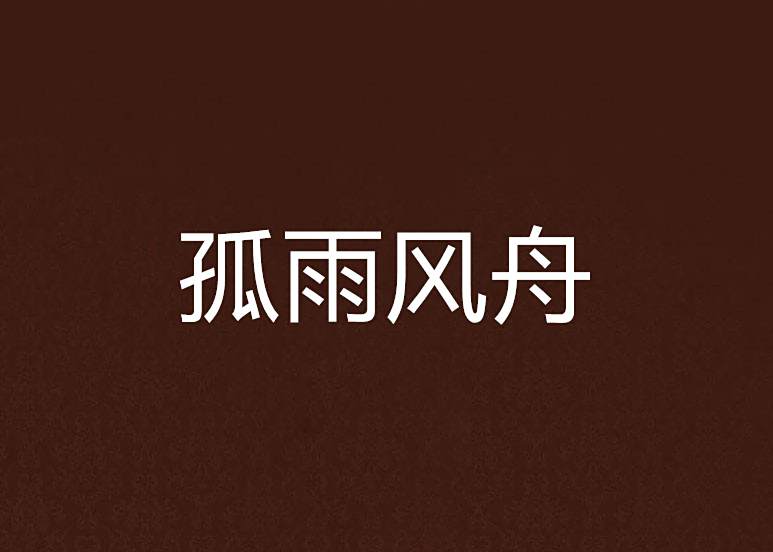孤雨風舟 孤雨風舟