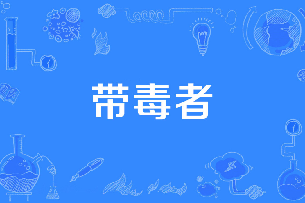 帶毒者 帶毒者