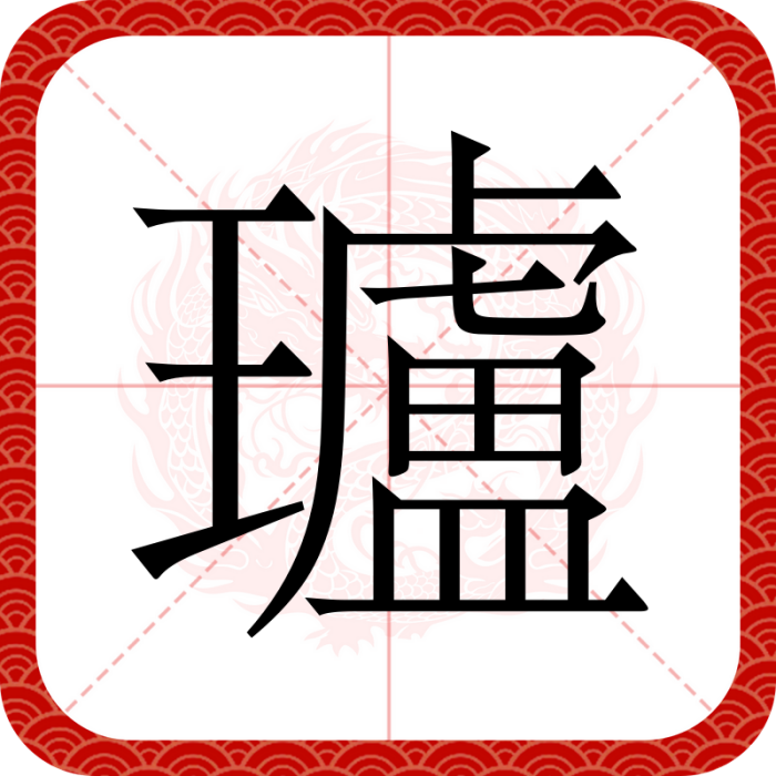 瓐 瓐