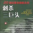 刺殺三巨頭 刺殺三巨頭