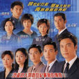 創世紀(1999年香港TVB電視劇)