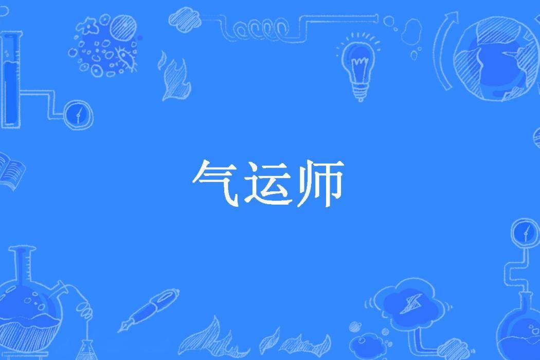 氣運師(鏡之光所著小說) 氣運師(鏡之光所著小說)