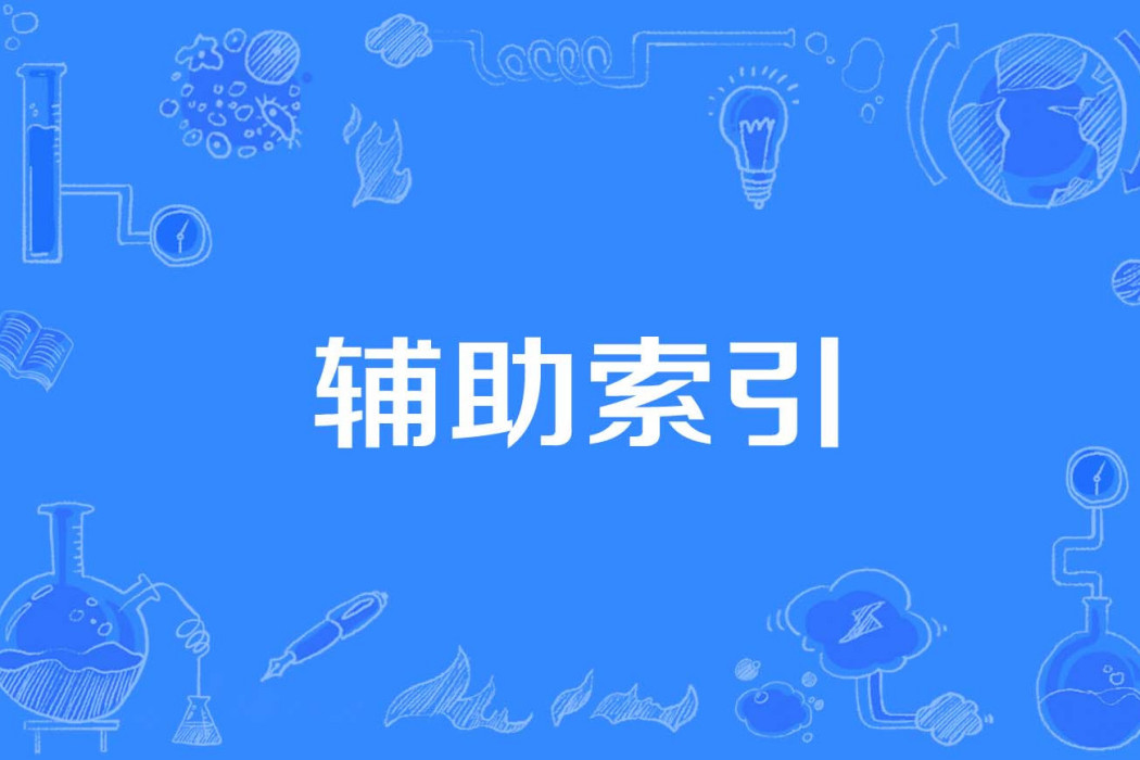 輔助索引 輔助索引