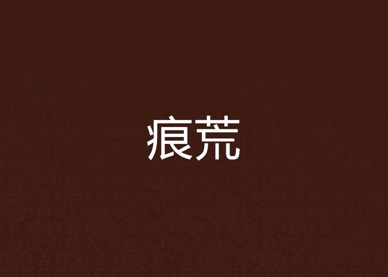 痕荒 痕荒