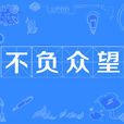 不負眾望(漢語辭彙) 不負眾望(漢語辭彙)