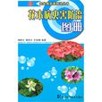 花木病蟲害防治圖冊