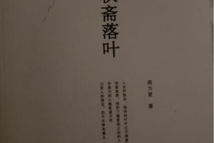秋齋落葉 秋齋落葉