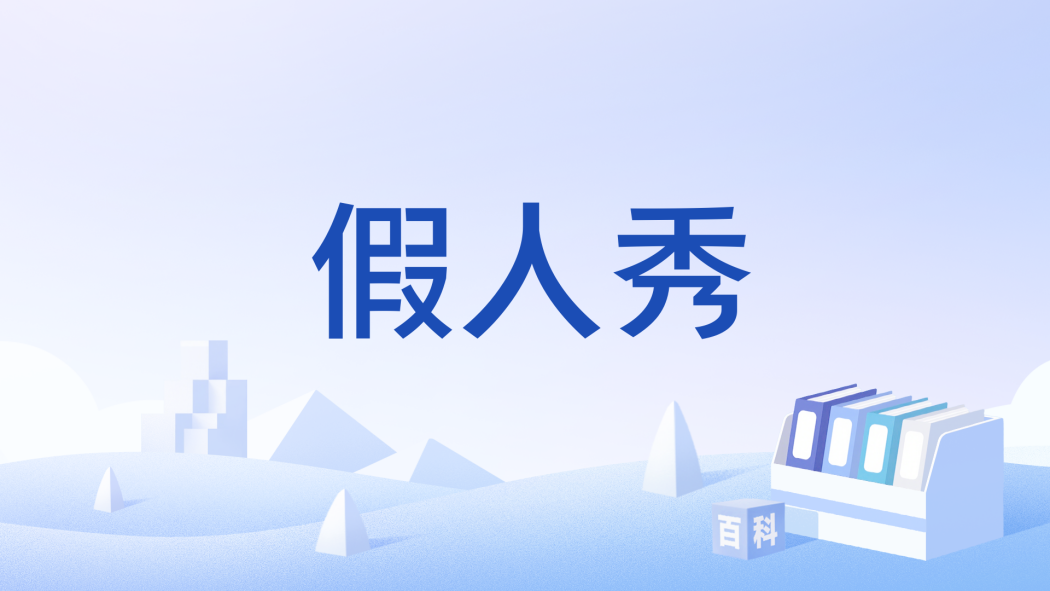 假人秀 假人秀