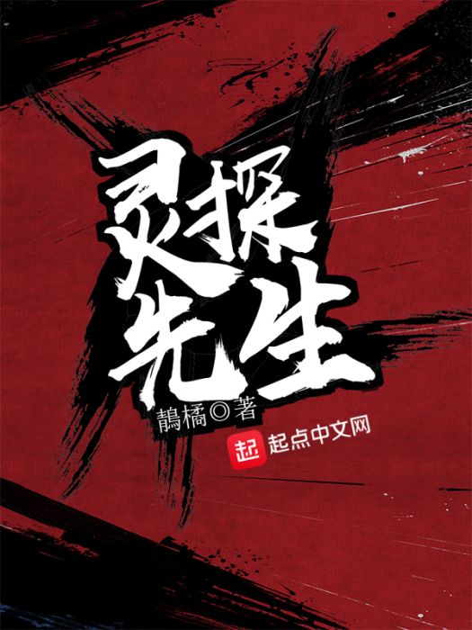 靈探先生 靈探先生