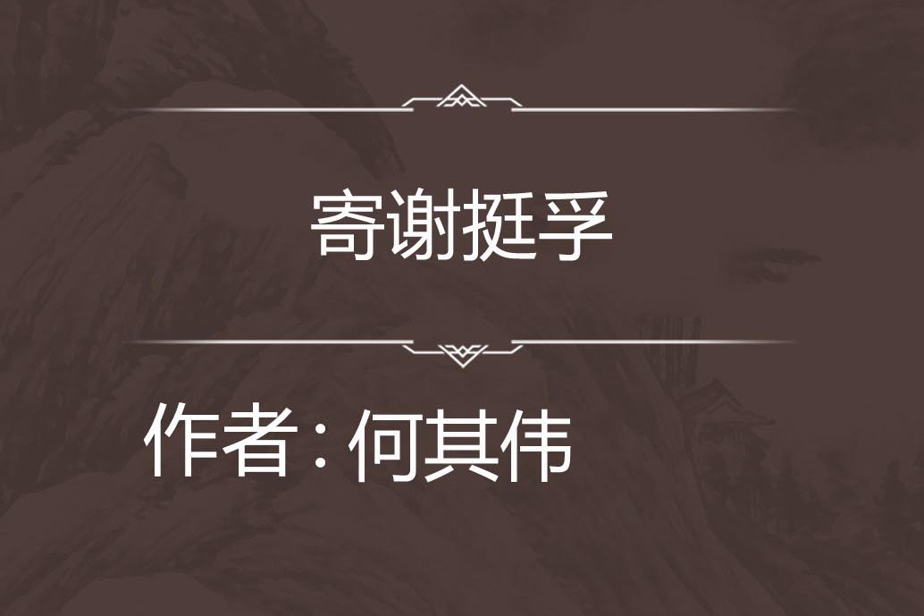 寄謝挺孚 寄謝挺孚