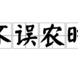 不誤農時 不誤農時