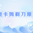 奧卡姆剃刀原理(剃刀原理)