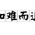 知難而退(漢語成語) 知難而退(漢語成語)