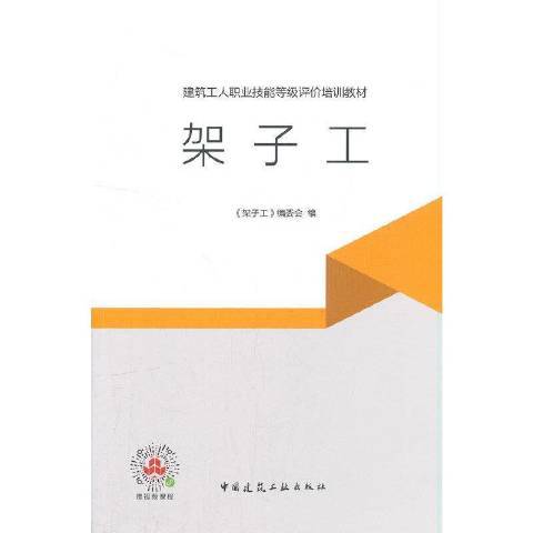 架子工(2021年中國建築工業出版社出版的圖書) 架子工(2021年中國建築工業出版社出版的圖書)