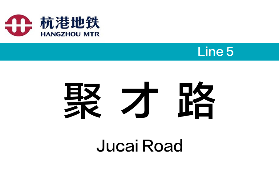 聚才路站 聚才路站
