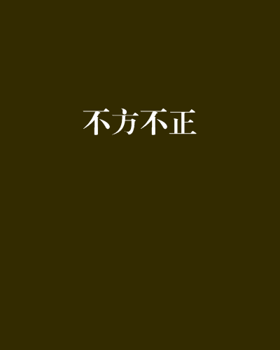 不方不正 不方不正
