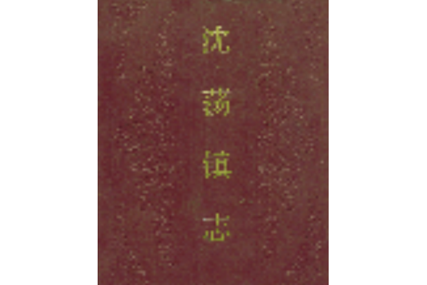 沈盪鎮志 沈盪鎮志