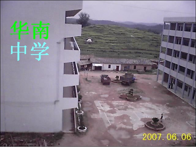 華南中學