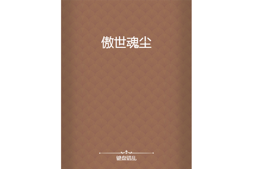 傲世魂塵 傲世魂塵