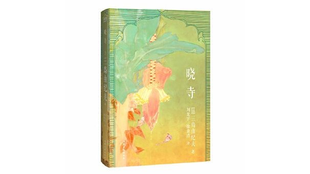 曉寺(2025年山東文藝出版社出版的圖書) 曉寺(2025年山東文藝出版社出版的圖書)