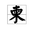 柬 柬