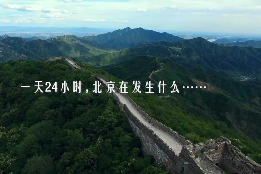 北京24小時(中國二十四小時·地方篇系列微視頻) 北京24小時(中國二十四小時·地方篇系列微視頻)