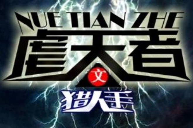 虐天者 虐天者