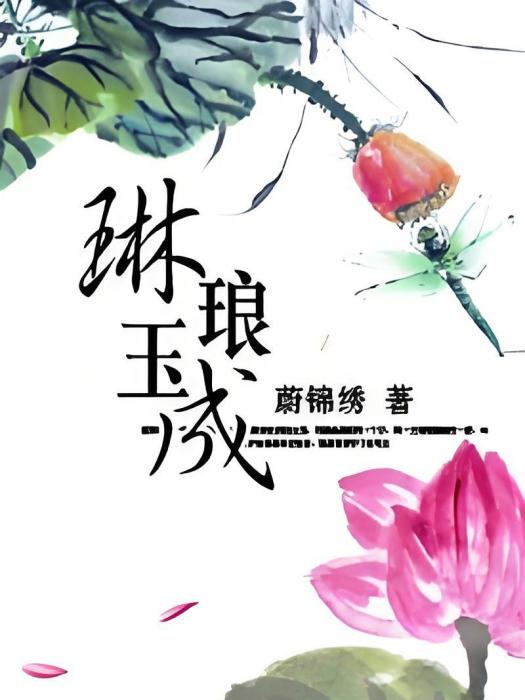琳琅玉成 琳琅玉成