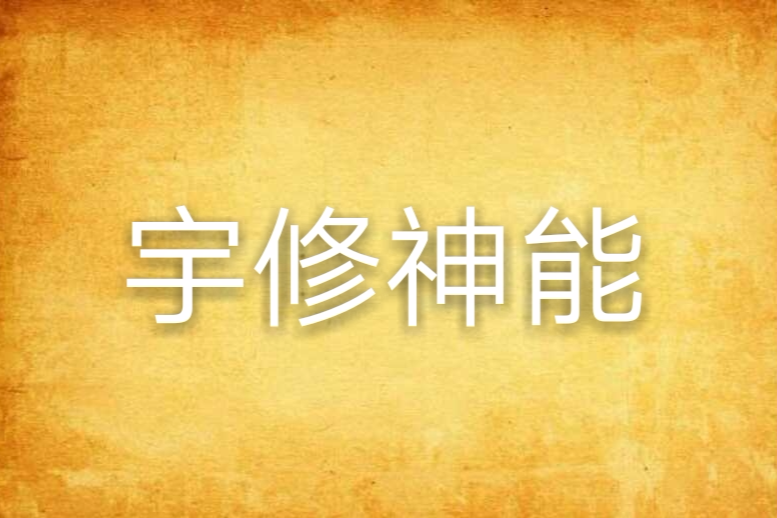 宇修神能