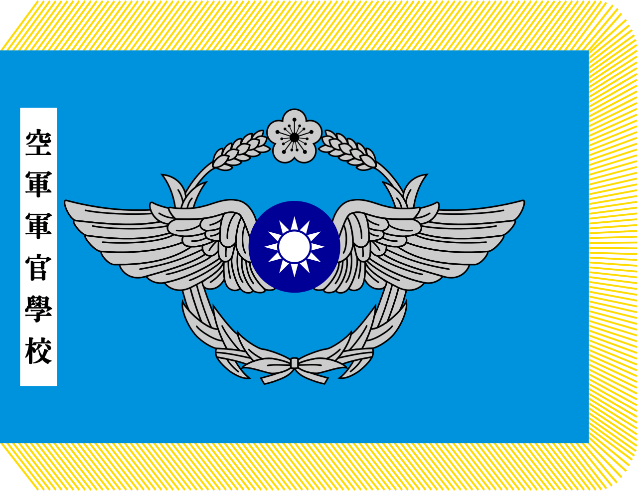 中華民國空軍軍官學校校旗