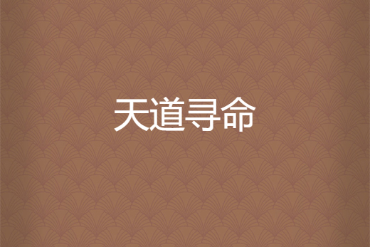 天道尋命 天道尋命