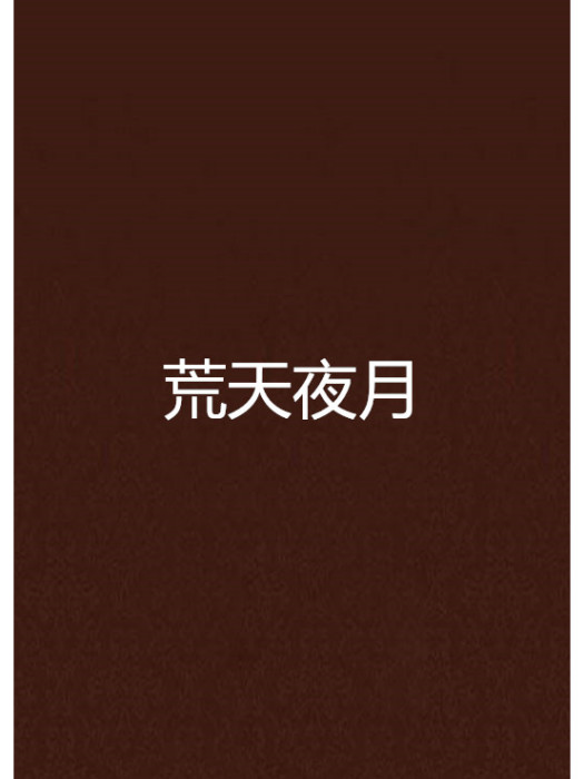 荒天夜月 荒天夜月