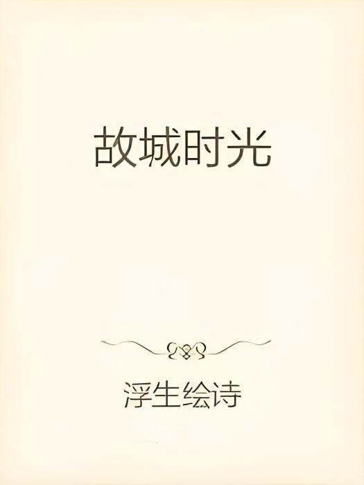 故城時光(浮生繪詩所著小說) 故城時光(浮生繪詩所著小說)