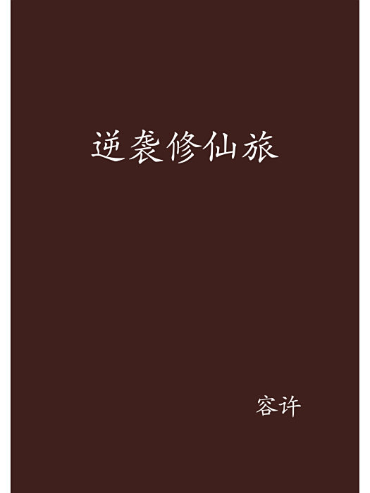 逆襲修仙旅 逆襲修仙旅