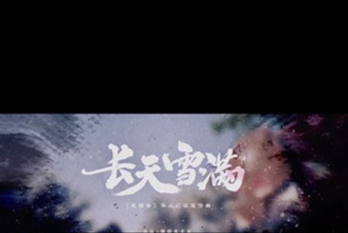 長天雪滿 長天雪滿