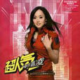 超人氣 超人氣