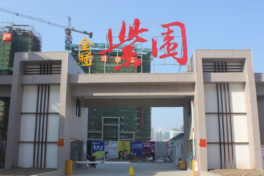 金冠紫園 金冠紫園