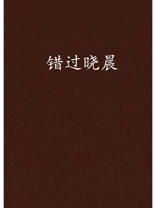 錯過曉晨 錯過曉晨