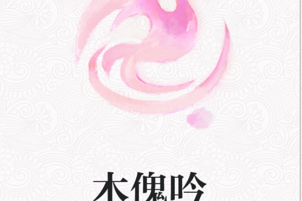木傀吟 木傀吟
